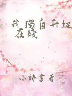 我独自升级动漫 在线