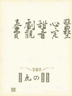 泰剧甜心医生免费观看完整版