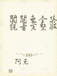 闯关东全集免费观看完整版高清