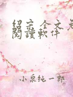 绍宋 全文免费阅读软件