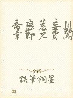 乔恋叶妄川最新章节免费阅读全文笔趣阁