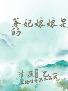 华妃娘娘是谁演的