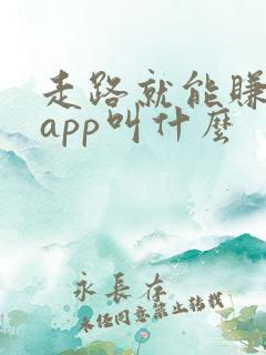 走路就能赚钱的app叫什么