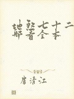 地煞七十二变在哪看全本