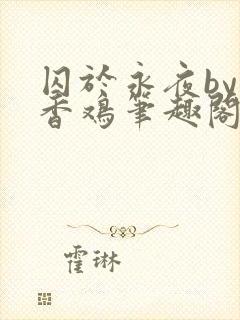 囚于永夜by麦香鸡笔趣阁