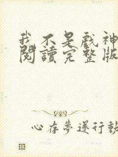 我不是戏神免费阅读完整版