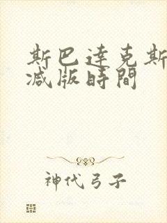 斯巴达克斯无删减版时间