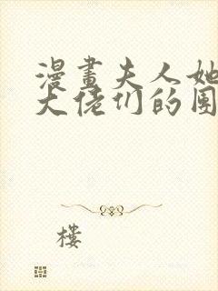 漫画夫人她成了大佬们的团宠免费看