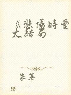 《悲伤时爱你》大结局