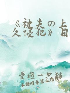 《被夫の上司持久侵犯》日本电影