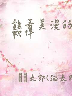 能看美漫的漫画软件