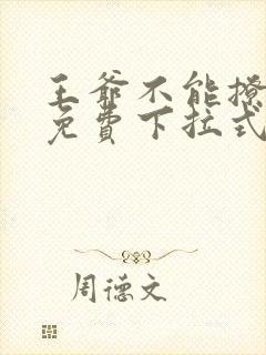 王爷不能撩漫画免费下拉式