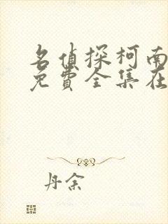 名侦探柯南漫画免费全集在线观看