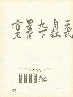 偷星九月天漫画免费下拉式