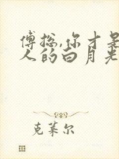 傅总,你才是夫人的白月光替身最新章节