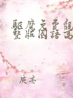 驱魔免费观看完整版国语高清