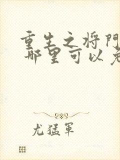 重生之将门毒后 哪里可以免费阅读