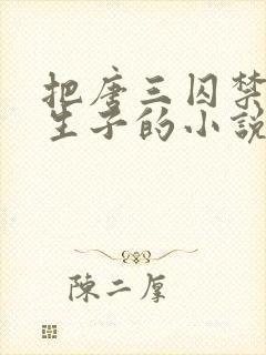 把唐三囚禁让他生子的小说