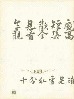 乍见欢短剧免费观看全集高清版