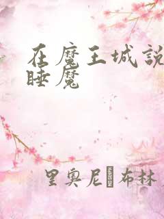 在魔王城说晚安睡魔