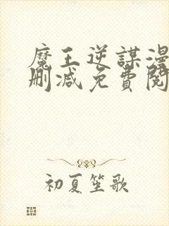 魔王逆谋漫画无删减免费阅读看画