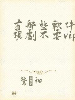 有哪些软件看电视剧不要vip