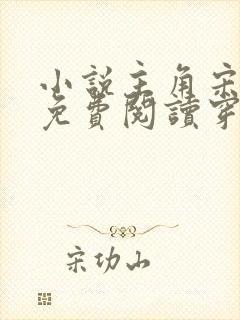 小说主角宋天明免费阅读穿越古代