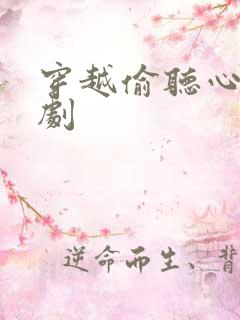 穿越偷听心声短剧