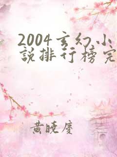 2004玄幻小说排行榜完本