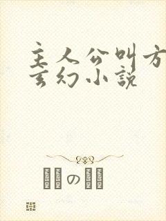 主人公叫方辰的玄幻小说