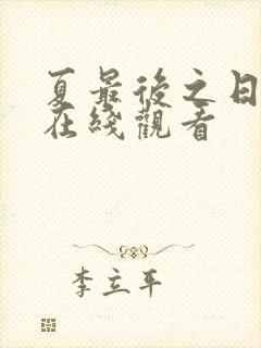 夏最后之日动画在线观看