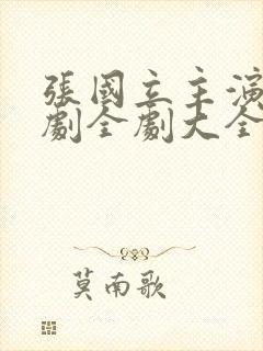 张国立主演电视剧全剧大全免费观看