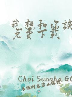 我想和你谈恋爱免费下载