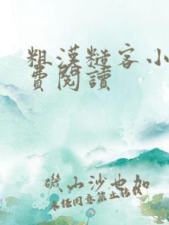 粗汉糙客小说免费阅读