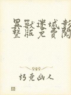 异兽迷城彭湃完整版免费阅读全文