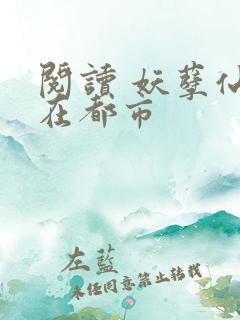 阅读 妖孽仙皇在都市