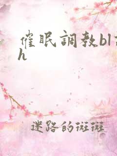 催眠调教bl高h