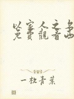 以家人之名全集免费观看西瓜