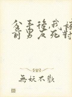 分手后,我嫁给前男友死对头沈淮全文