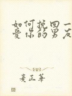 如何挽回一个不爱你的男友