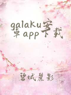 galaku安卓app下载