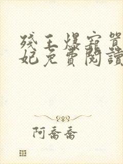 残王爆宠嚣张医妃免费阅读