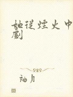 她从烟火中来短剧