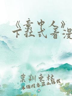 《意中人》免费下拉式看漫画