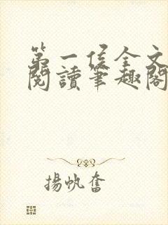 第一侯全文免费阅读笔趣阁