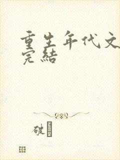 重生年代文推荐完结