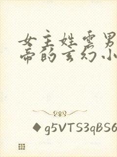 女主姓云男主姓帝的玄幻小说