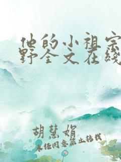 他的小祖宗甜又野全文在线阅读