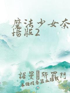 魔法少女奈叶剧场版2