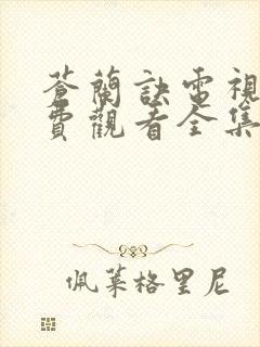 苍兰诀电视剧免费观看全集在线播放